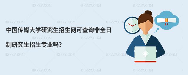 中國傳媒大學研究生招生網(wǎng)可查詢非全日制研究生招生專業(yè)嗎?