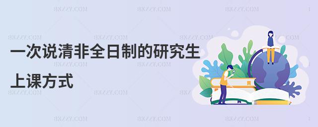 一次說清非全日制的研究生上課方式