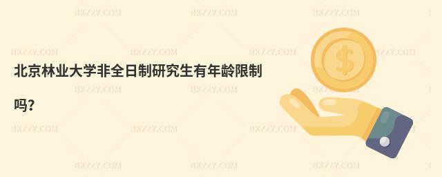 北京林業大學非全日制研究生有年齡限制嗎?