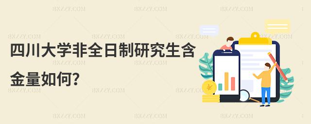 四川大學(xué)非全日制研究生含金量如何?