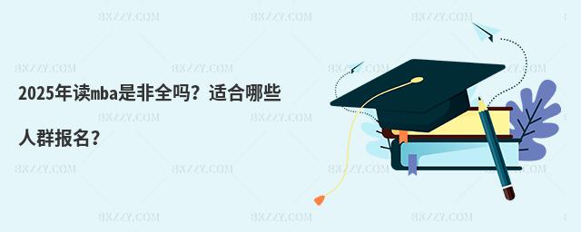 2025xmbaǷȫ᣿mЩȺ