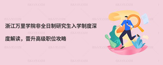 浙江萬里學院非全日制研究生入學制度深度解讀,晉升高級職位攻略