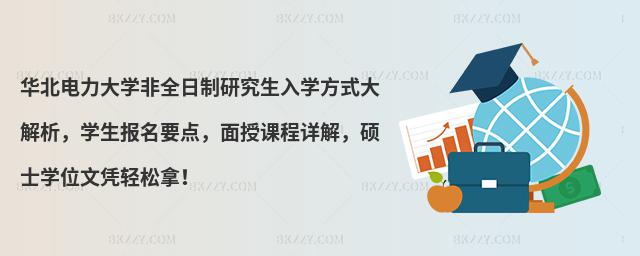 華北電力大學非全日制研究生入學方式大解析,學生報名要點,面授課程詳解,碩士學位文憑輕松拿!