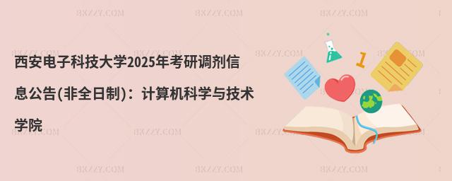 西安電子科技大學2025年考研調劑信息公告(非全日制):計算機科學與技術學院