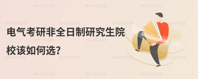 電氣考研非全日制研究生院校該如何選?