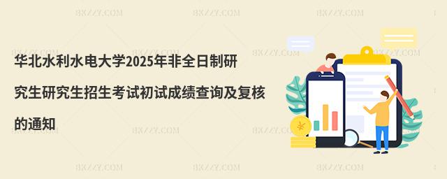 華北水利水電大學2025年非全日制研究生研究生招生考試初試成績查詢及復核的通知