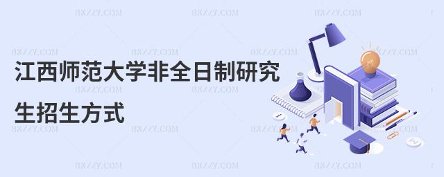 江西師范大學非全日制研究生招生方式