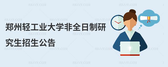 鄭州輕工業大學非全日制研究生招生公告