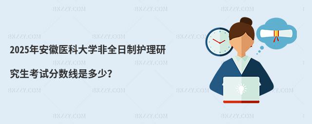 2025年安徽醫科大學非全日制護理研究生考試分數線是多少?