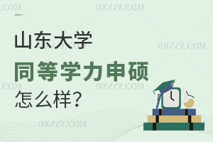 山東大學在職研究生同等學力申碩怎么樣?畢業證書有哪些?