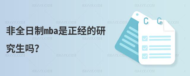 非全日制mba是正經(jīng)的研究生嗎?