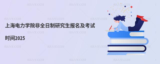 上海電力學院非全日制研究生報名及考試時間2025