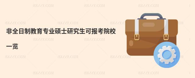 非全日制教育專業碩士研究生可報考院校一覽