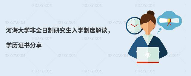 河海大學非全日制研究生入學制度解讀,學歷證書分享