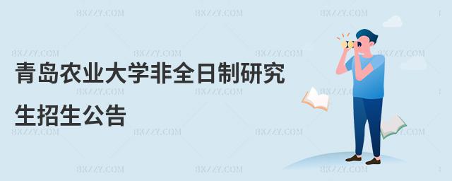 青島農(nóng)業(yè)大學(xué)非全日制研究生招生公告