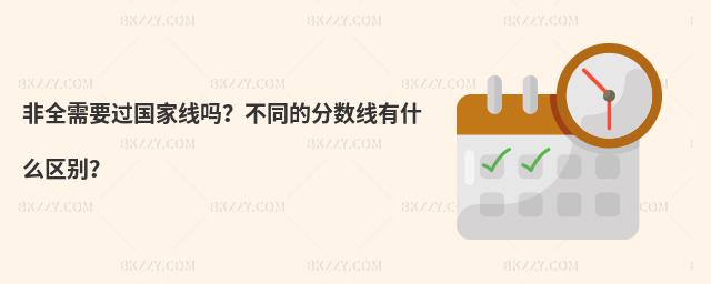 非全需要過國家線嗎?不同的分數線有什么區別?
