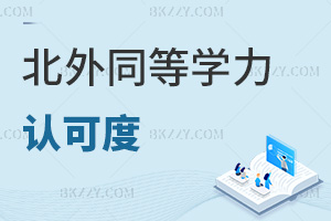 北京外國語大學同等學力申碩認可度怎么樣,有哪些上課方式可以選擇?