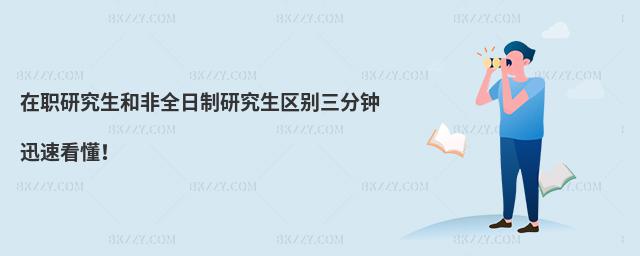 在職研究生和非全日制研究生區別三分鐘迅速看懂!