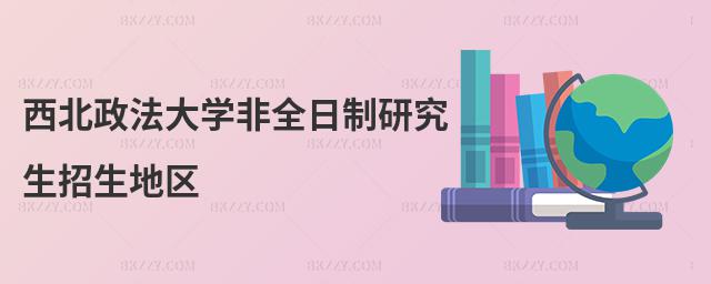 西北政法大學非全日制研究生招生地區