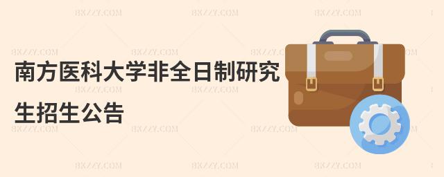 南方醫(yī)科大學(xué)非全日制研究生招生公告