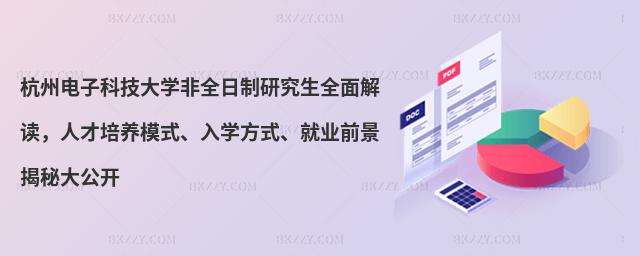 杭州電子科技大學(xué)非全日制研究生全面解讀,人才培養(yǎng)模式、入學(xué)方式、就業(yè)前景揭秘大公開