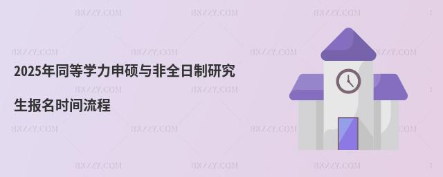 2025年同等學力申碩與非全日制研究生報名時間流程