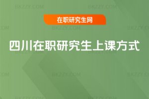 四川在職研究生上課方式