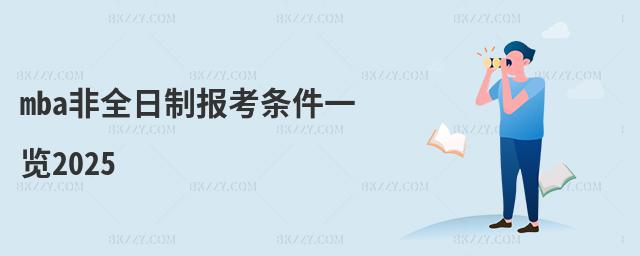 mba非全日制報考條件一覽2025