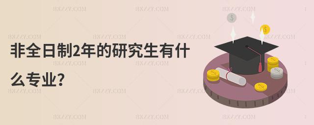 非全日制2年的研究生有什么專業?
