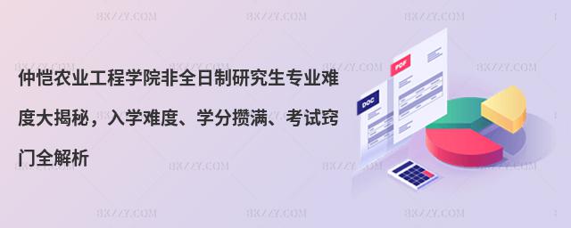 仲愷農業工程學院非全日制研究生專業難度大揭秘,入學難度、學分攢滿、考試竅門全解析