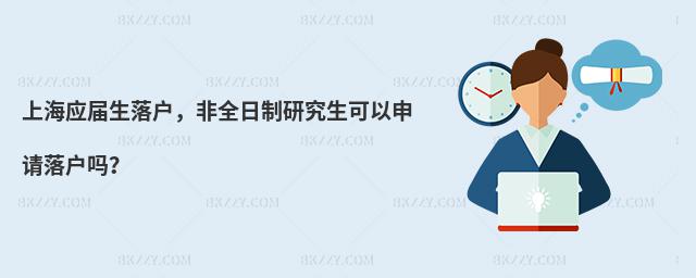 上海應(yīng)屆生落戶,非全日制研究生可以申請(qǐng)落戶嗎?