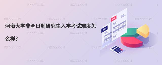 河海大學(xué)非全日制研究生入學(xué)考試難度怎么樣?