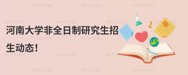 河南大學非全日制研究生招生動態!