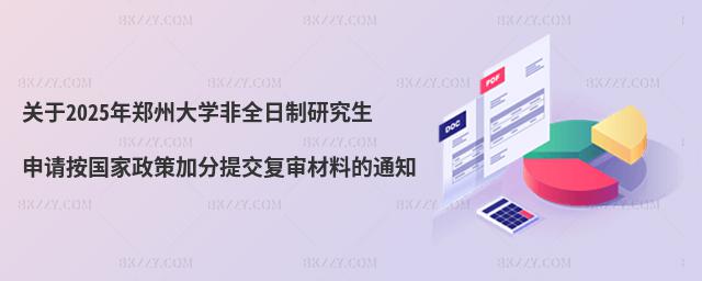 關于2025年鄭州大學非全日制研究生申請按國家政策加分提交復審材料的通知