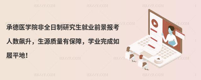 承德醫(yī)學院非全日制研究生就業(yè)前景報考人數(shù)飆升,生源質(zhì)量有保障,學業(yè)完成如履平地!