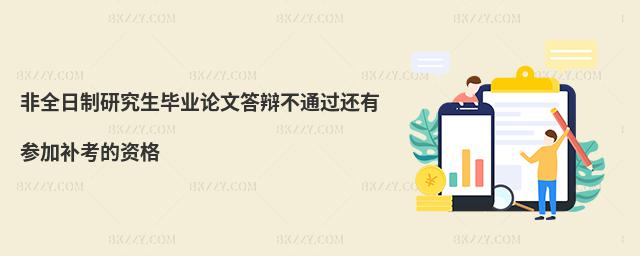 非全日制研究生畢業論文答辯不通過還有參加補考的資格