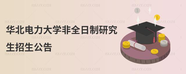 華北電力大學非全日制研究生招生公告