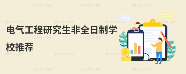 電氣工程研究生非全日制學(xué)校推薦