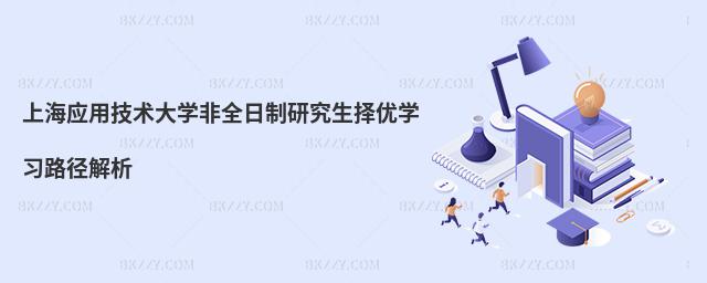 上海應用技術大學非全日制研究生擇優學習路徑解析