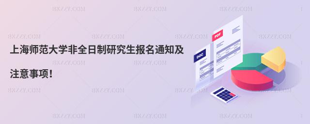 上海師范大學(xué)非全日制研究生報名通知及注意事項!