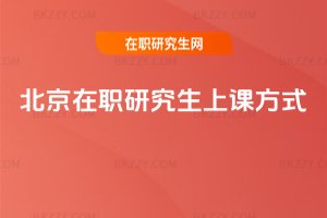 北京在職研究生上課方式