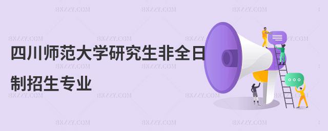 四川師范大學(xué)研究生非全日制招生專業(yè)