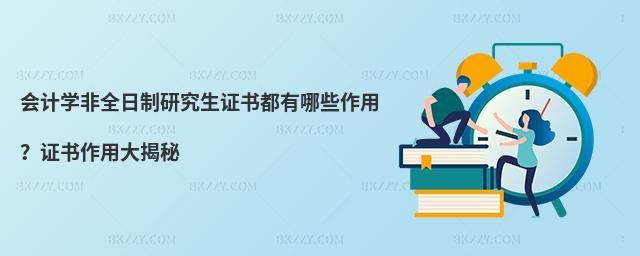 會計學非全日制研究生證書都有哪些作用?證書作用大揭秘