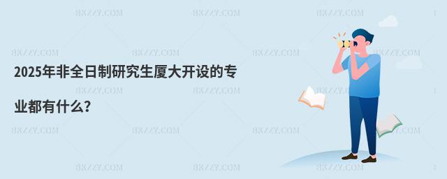 2025年非全日制研究生廈大開設的專業都有什么?