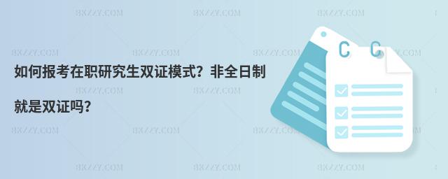 如何報考在職研究生雙證模式?非全日制就是雙證嗎?