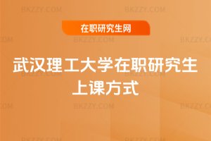 武漢理工大學在職研究生上課方式