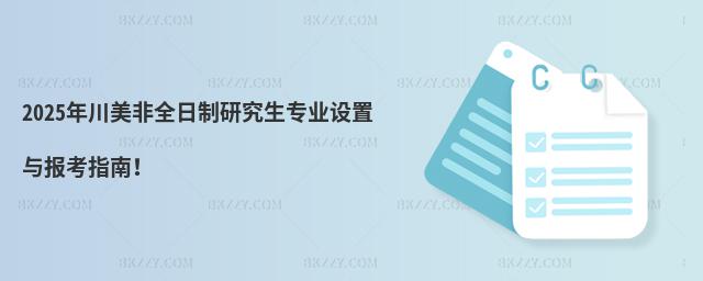 2025年川美非全日制研究生專業設置與報考指南!