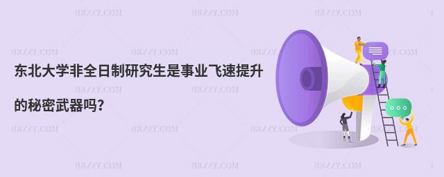 東北大學非全日制研究生是事業飛速提升的秘密武器嗎?