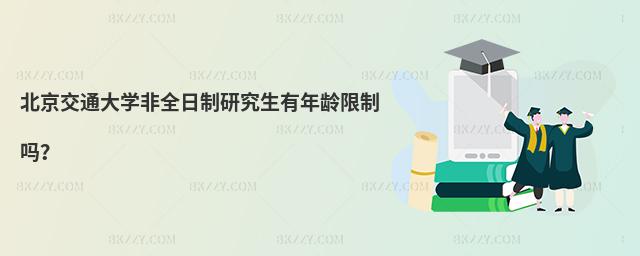 北京交通大學非全日制研究生有年齡限制嗎?