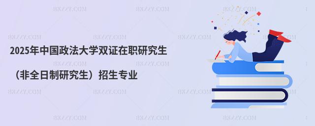 2025年中國政法大學雙證在職研究生(非全日制研究生)招生專業